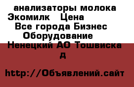 анализаторы молока Экомилк › Цена ­ 57 820 - Все города Бизнес » Оборудование   . Ненецкий АО,Тошвиска д.